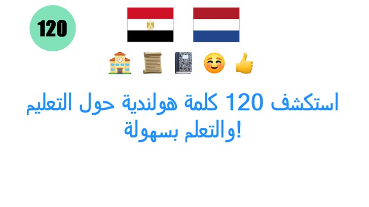 استكشف 120 كلمة هولندية حول التعليم والتعلم بسهولة!